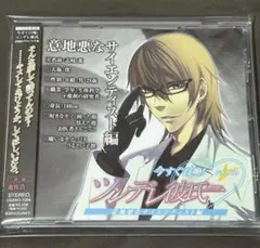 【ドラマCD】ツンデレ彼氏「意地悪なサイエンティスト編」CV:遊佐浩二