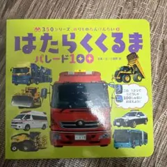 はたらくくるま パレード100