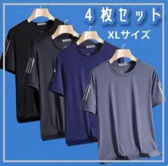 メンズTシャツ 4枚組 吸汗速乾 スポーツ 部屋着にも◎ XLサイズ