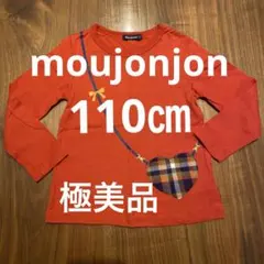 moujonjon（ムージョンジョン）長袖Tシャツ ロンT 110㎝ 極美品