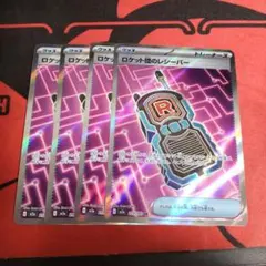 ポケモンカード ロケット団のレシーバー SR 4枚セット
