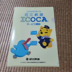 近江鉄道　ICOCA サービス開始クリアファイルのサムネイル
