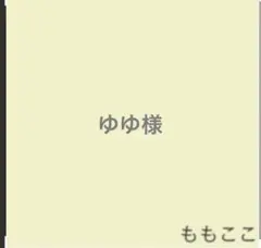ゆゆ様専用☆ハンドメイドスタイ 名入れスタイ