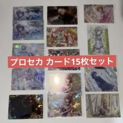 プロセカ カード15枚セット