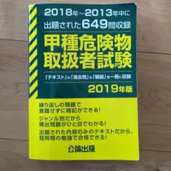 甲種危険物取扱者試験 2019年版 公論出版