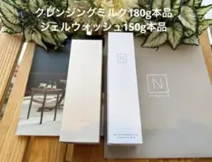 Nオーガニック クレンジングミルク180g+ホワイト ジェルウォッシュ150g