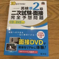 10日でできる!英検準2級二次試験・面接完全予想問題
