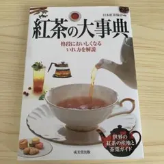 【中古本】　紅茶の大辞典