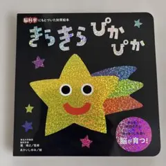 【美品】きらきらぴかぴか 赤ちゃん絵本 ベビー絵本 知育絵本のサムネイル