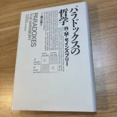 パラドックスの哲学