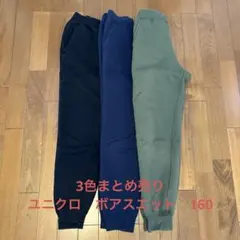 【3色まとめ売り】ユニクロ　ボアスエットパンツ160