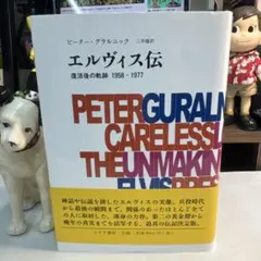 エルヴィス伝 ピーター・グラルニック著　プレスリー ELVIS PRESLEY