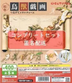鳥獣戯画 つなげてメタルチャーム　全5種セット　ガチャ