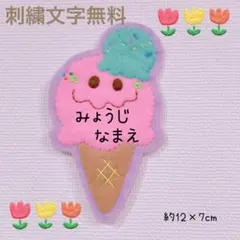 ハッピー　アイスクリーム　ワッペン　1400円からフェルト文字変更可能