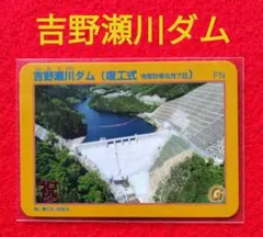 福井県 吉野瀬川ダム ダムカード 竣工式 1枚② - メルカリ