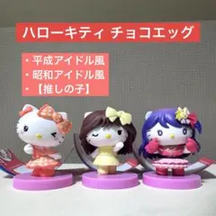 ハローキティ チョコエッグ