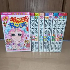 キャンディキャンディ いがらしゆみこ 漫画 新装丁 全9巻 全巻セット