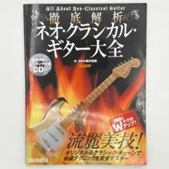 【CD付】徹底解析ネオ・クラシカル・ギター大全のサムネイル