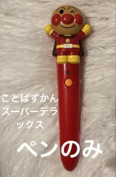 アンパンマン　ことばずかん　スーパーデラックス　superDX ペンのみ