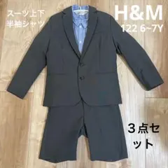 H&M キッズ スーツ上下 半袖 半ズボン ３点セット グレー 122 6~7才