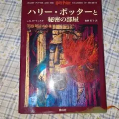 ハリー・ポッターと秘密の部屋