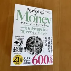 サイコロジー・オブ・マネー : 一生お金に困らない「富」のマインドセット