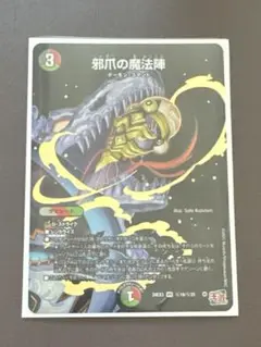 デュエルマスターズ　邪爪の魔法陣 シークレット