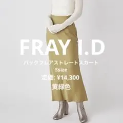 FRAY I.D バックフレアストレートスカート サテンマーメイドスカート黄緑色