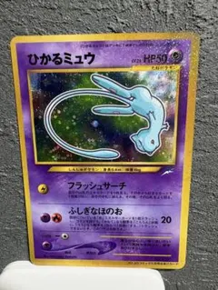 ポケモンカード ひかるミュウ PROMO コロコロコミック付録 希少 旧裏