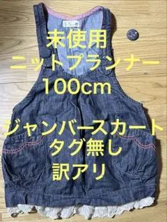 ニットプランナー trois lapins ジャンバースカート 未使用 100