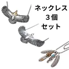 【3個セット】イーグル ネックレス♪シルバー ゴールド メンズ お揃い カップル