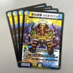 蒸光逆夢 リリオクパング　4枚