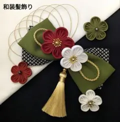 和装髪飾り　成人式卒業式袴着物振袖結婚式ヘアアクセサリー七五三髪飾り