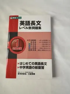 英語長文レベル別問題集 1 超基礎編