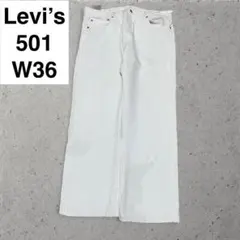 リーバイス 501 w36 l30 ホワイトデニム 白 levi's ジーンズ