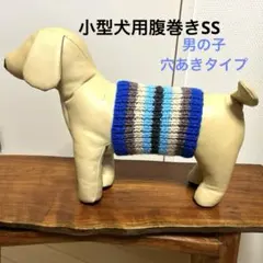 小型犬用腹巻きSS （幅短め）男の子　H557