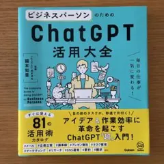 ビジネスパーソンのためのChatGPT活用大全
