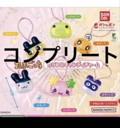 たまごっち　カラフルキャンディチャーム　フルコンプリートセット