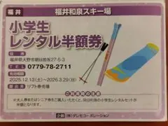福井和泉スキー場 こども レンタル半額 優待券 DMクーポン券