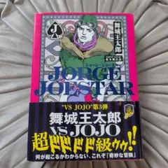 ジョージ・ジョースター JORGE JOESTAR