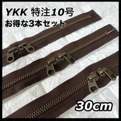 YKK 特注ファスナー 30cm セット 幅の太い チャック 太さ4cm こげ茶