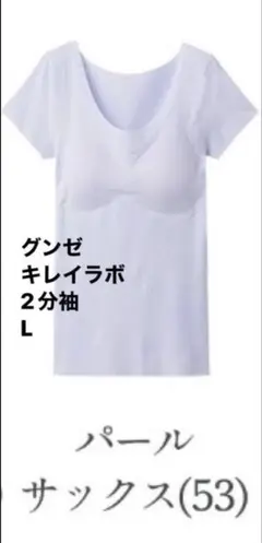 グンゼ キレイラボ Lサイズ 2分袖インナー　パールサックス