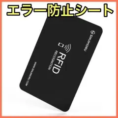 エラー防止シート 電磁波干渉防止シート SUICA PASMO ICOCA