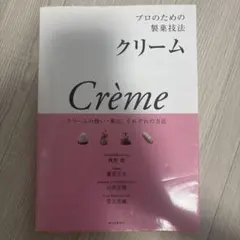 プロのための製菓技法 クリーム Crème