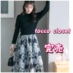 トッコクローゼット　フラワージャガードドッキングニットワンピース　完売　黒