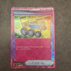 プレシャスキャリー