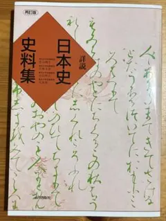 2025年最新】詳説日本史史料集の人気アイテム - メルカリ