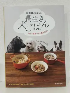 獣医師が考案した 長生き犬ごはん 林美彩 犬の手作り食