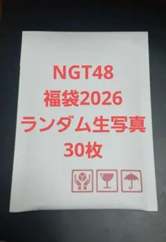 2026年最新】NGT48福袋生写真の人気アイテム - メルカリ