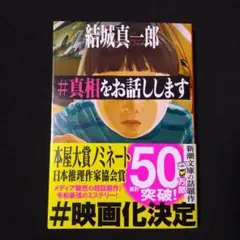 #真相をお話しします　結城真一郎